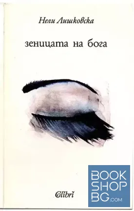 Зеницата на Бога