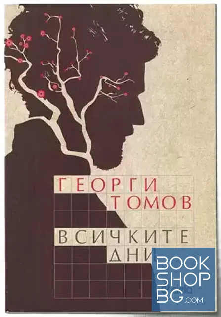 View 1 of Всичките дни