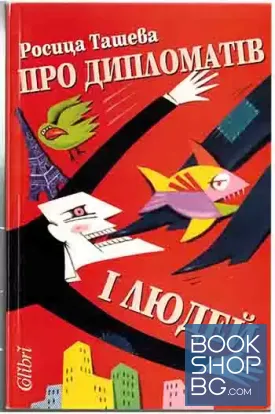 Про дипломатів і людей