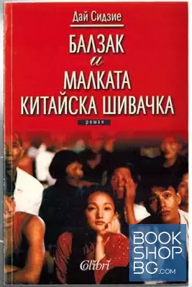 Балзак и малката китайска шивачка
