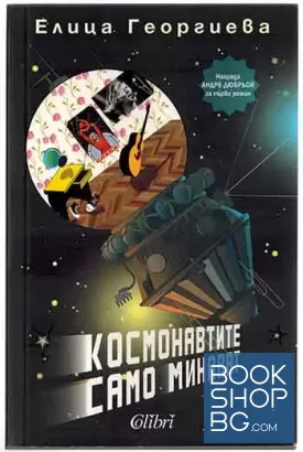 Космонавтите само минават