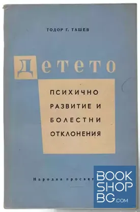 Детето - психично развитие и болестни отклонения