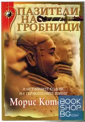 Пазители на гробници, или тайните кодове на теракотените войни