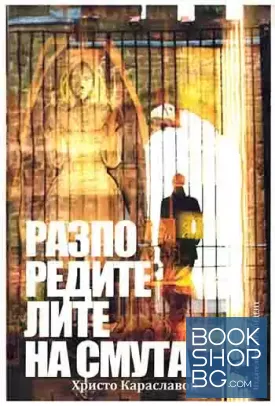 Разпоредителите на смута