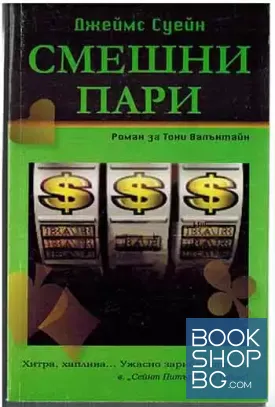 Смешни пари