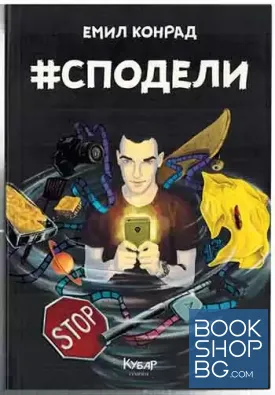 #Сподели