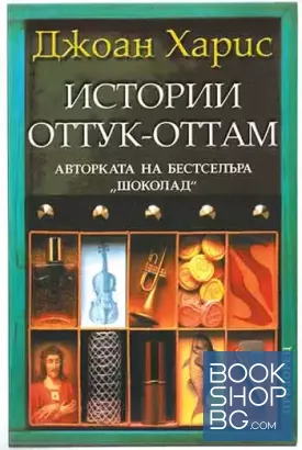 Истории оттук-оттам