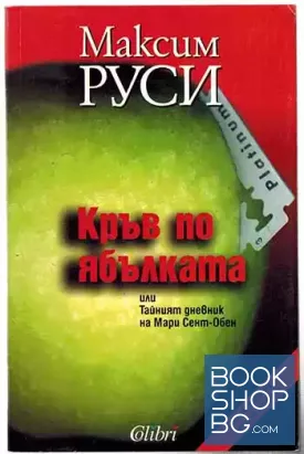 Кръв по ябълката
