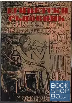 Египетски съновник
