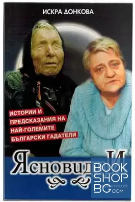 Ясновидци
