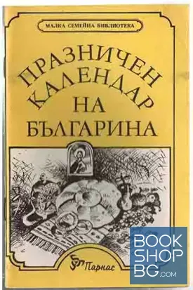 Празничен календар на българина