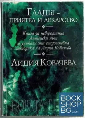Гладът - приятел и лекарство