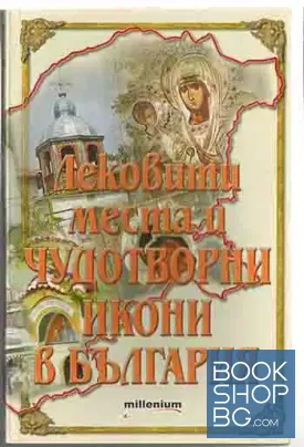 Лековити места и чудотворни икони в България