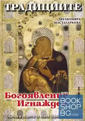Традициите от Богоявление до Игнажден