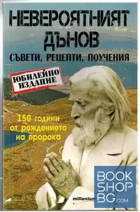 Невероятният Дънов. Съвети, рецепти, поучения