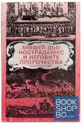 Мишел дьо Нострадамус и неговите пророчества