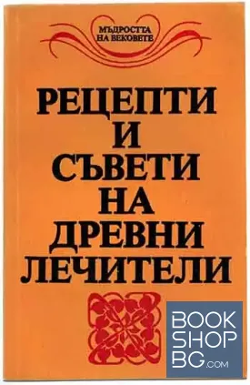 Рецепти и съвети на древни лечители
