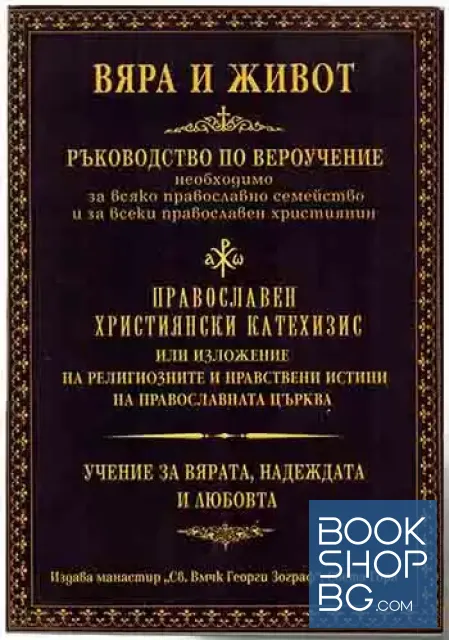 View 1 of Вяра и живот