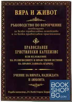 Вяра и живот