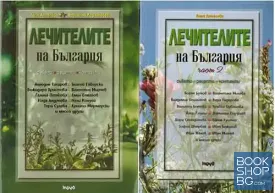 Лечителите на България. Част 1-2