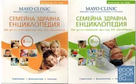 Семейна здравна енциклопедия. Част 1-2