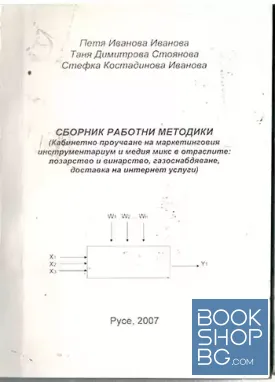 Сборник работни методики