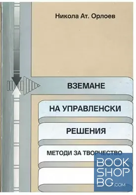 Вземане на управленски решения