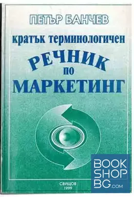Кратък терминологичен речник по маркетинг Кратък терминологичен речник по маркетинг