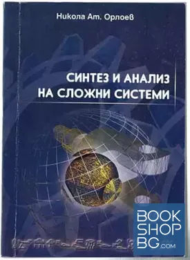 Синтез и анализ на сложни системи