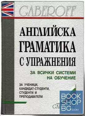 Английска граматика с упражнения