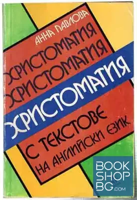 Христоматия с текстове на английски език