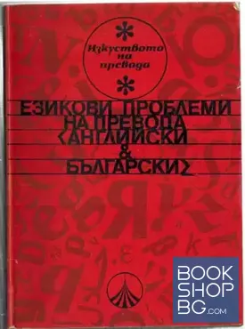 Езикови проблеми на превода - английски и български