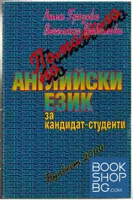 Помагало по английски език за кандидат-студенти