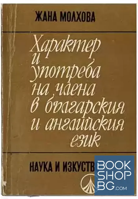 View 1 of Характер и употреба на члена в българския и английския език