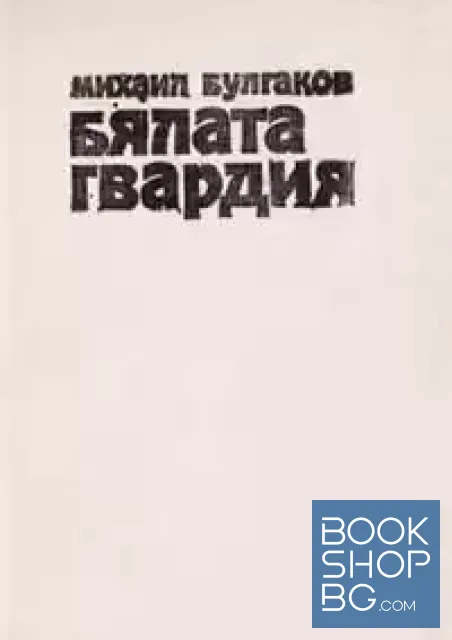 View 1 of Бялата гвардия