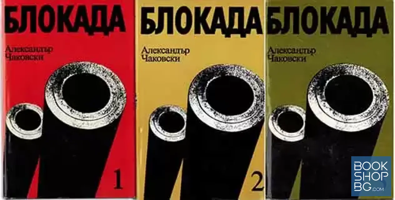 View 1 of Блокада. Том 1-3. Книга 1-5