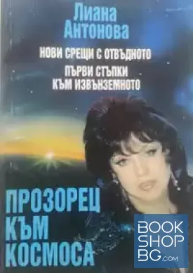 Прозорец към Космоса