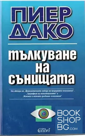 Тълкуване на сънищата