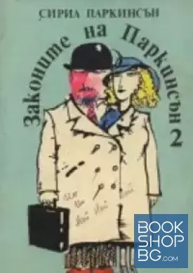 Законите на Паркинсън. Книга 2