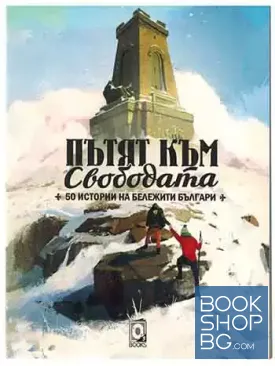 Пътят към свободата