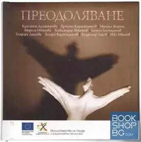 Преодоляване