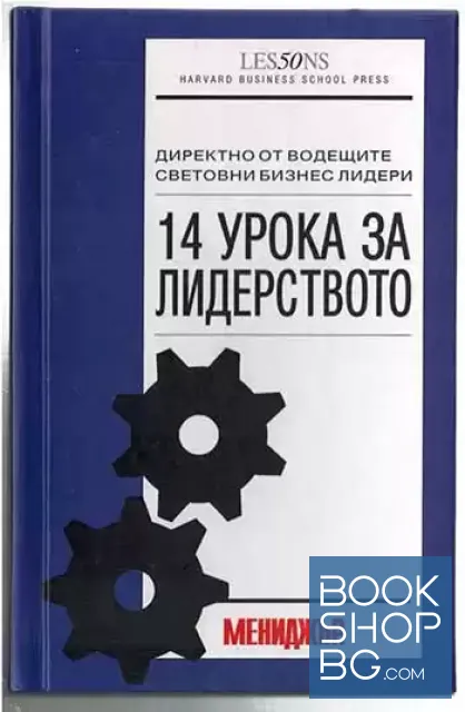 View 1 of 14 урока за лидерството