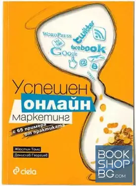 Успешен онлайн маркетинг с 65 примера от практиката
