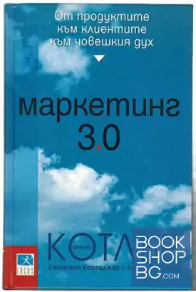 Маркетинг 3.0