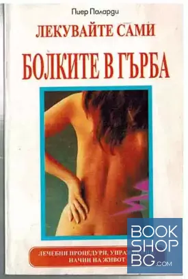Лекувайте сами болките в гърба
