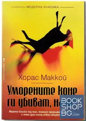 Уморените коне ги убиват, нали?