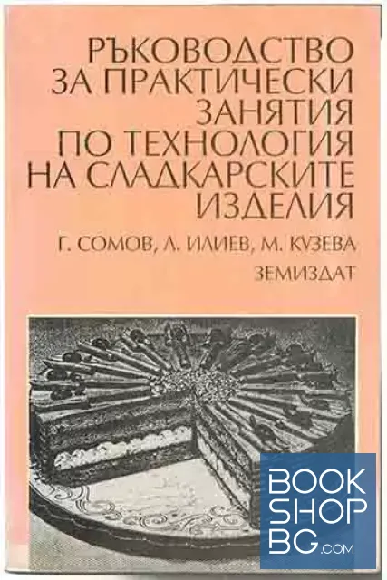 View 1 of Ръководство за практически занятия по технология на сладкарските изделия