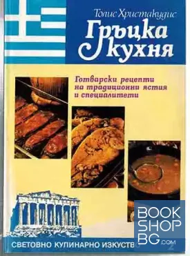 Гръцка кухня
