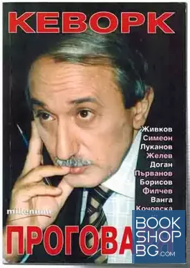 Кеворк проговаря