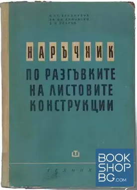 Наръчник по разгъвките на листовите конструкции